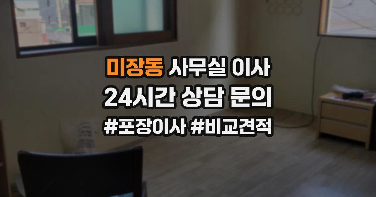 미장동 사무실 이사