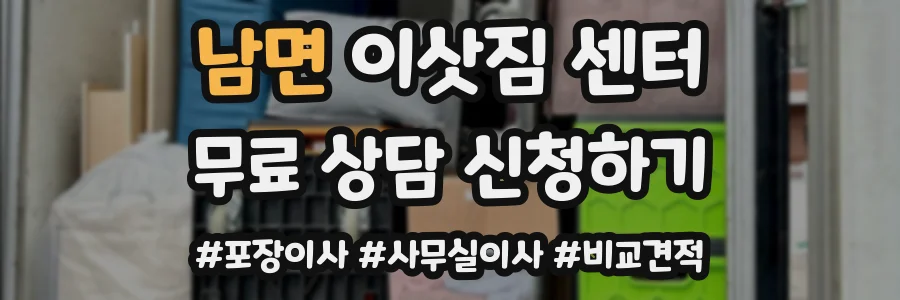 남면 이삿짐 센터