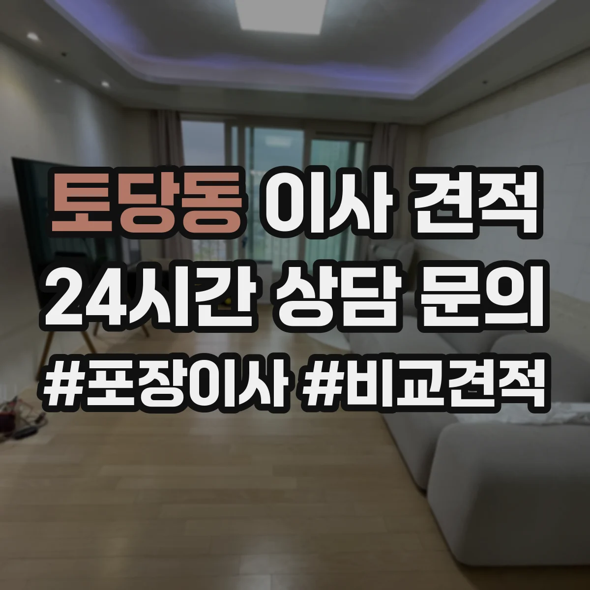 토당동 이사 견적