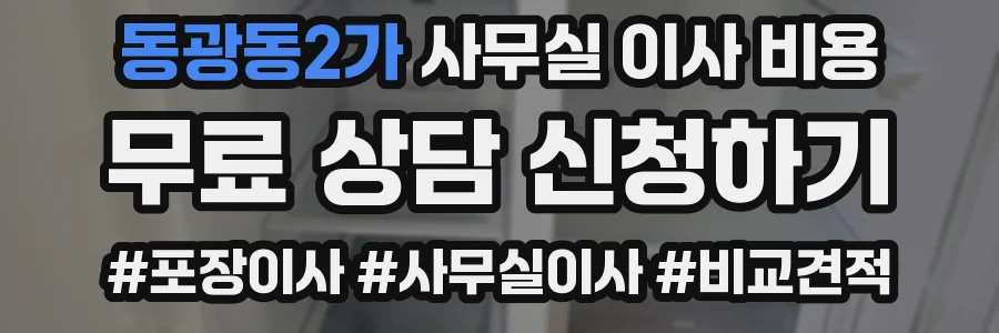 동광동2가 사무실 이사 비용