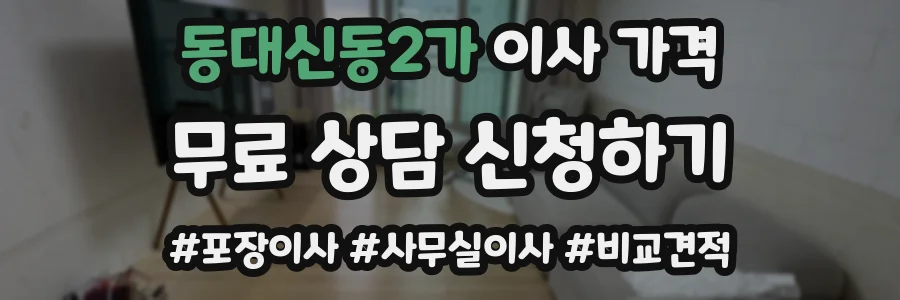 동대신동2가 이사 가격