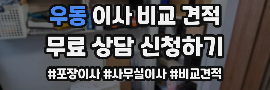 우동 이사 비교 견적