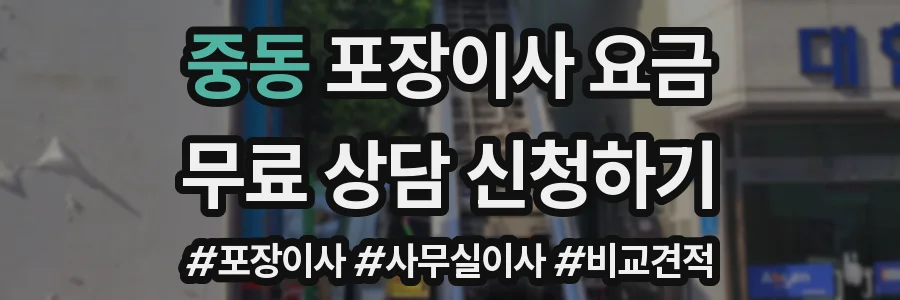 중동 포장이사 요금
