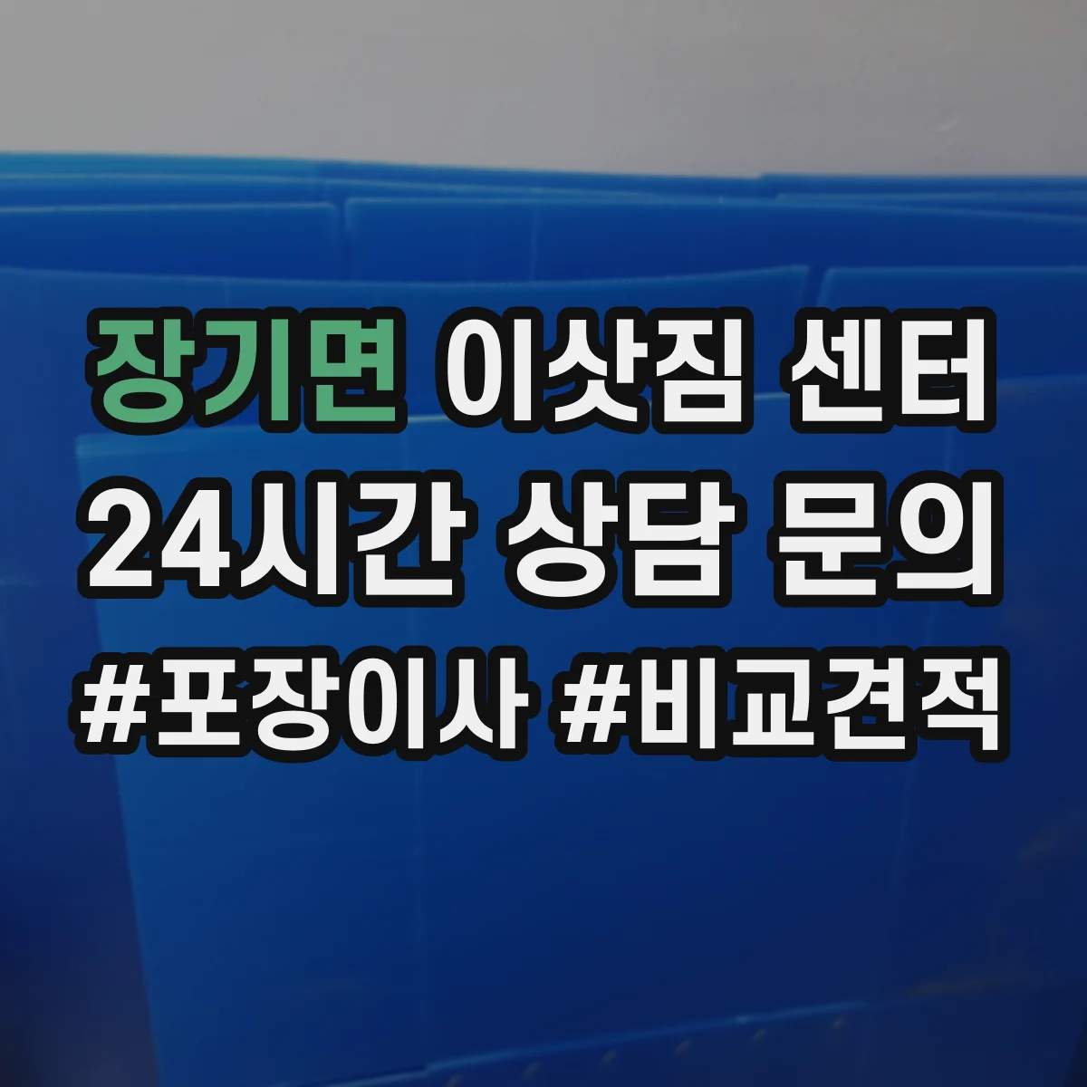 장기면 이삿짐 센터