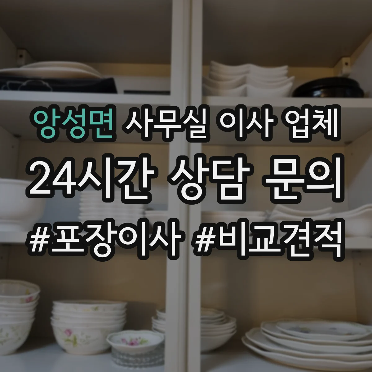 앙성면 사무실 이사 업체