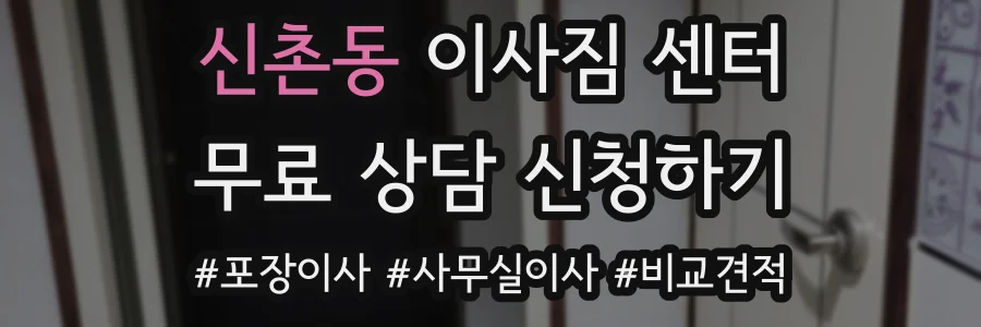 신촌동 이사짐 센터