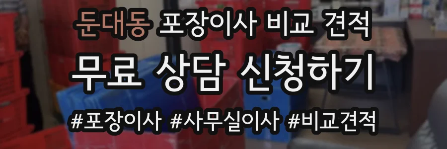 둔대동 포장이사 비교 견적