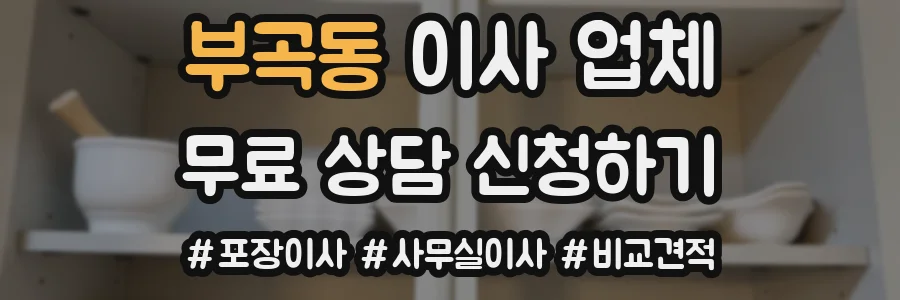 부곡동 이사 업체