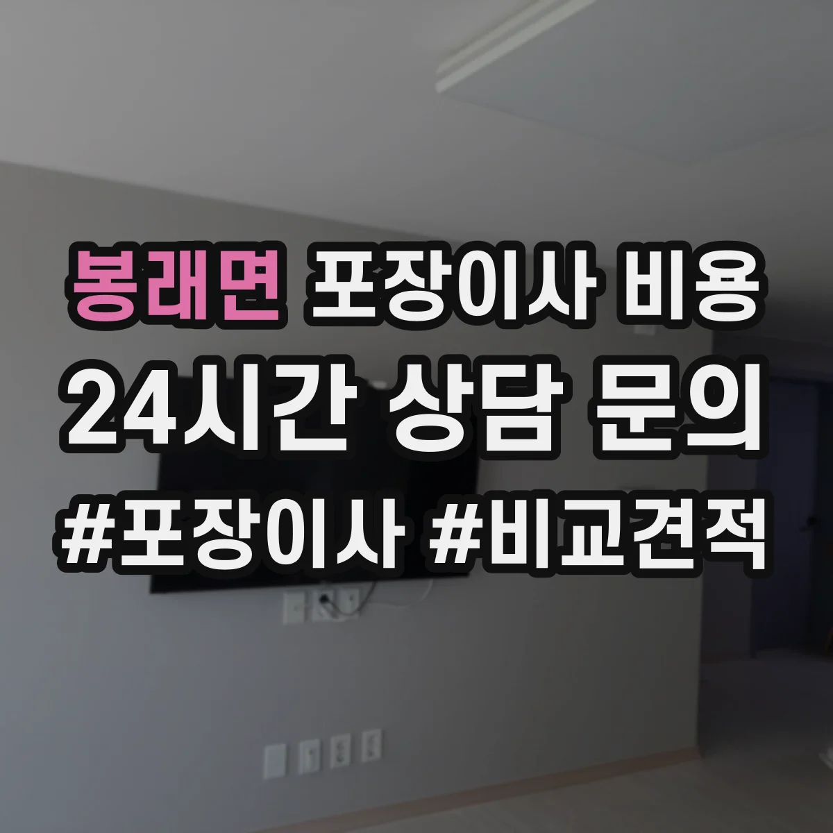 봉래면 포장이사 비용