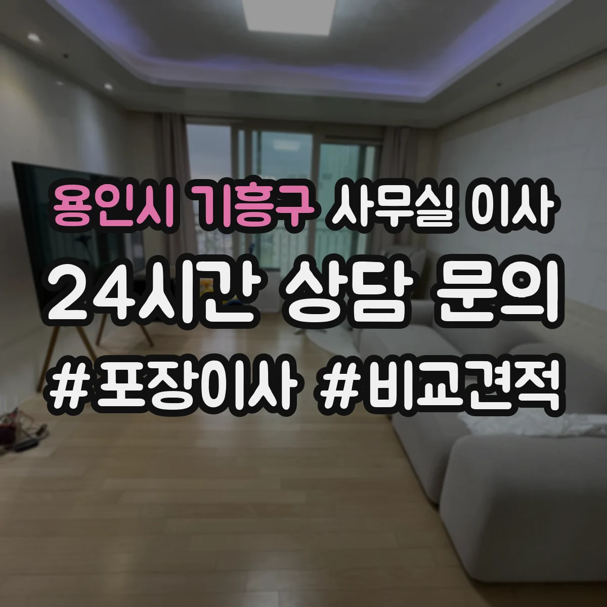 용인시 기흥구 사무실 이사