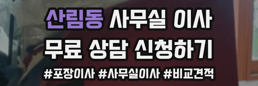 산림동 사무실 이사