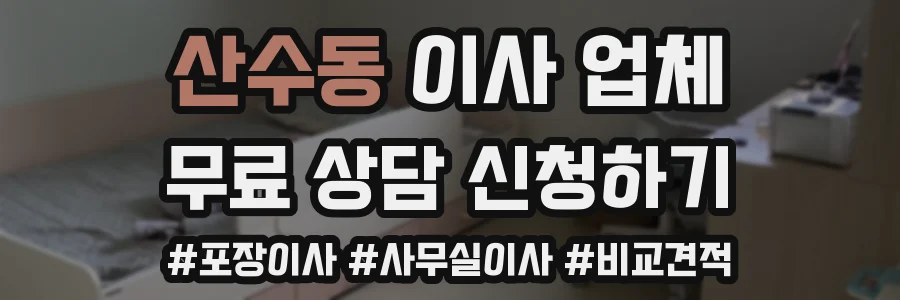 산수동 이사 업체