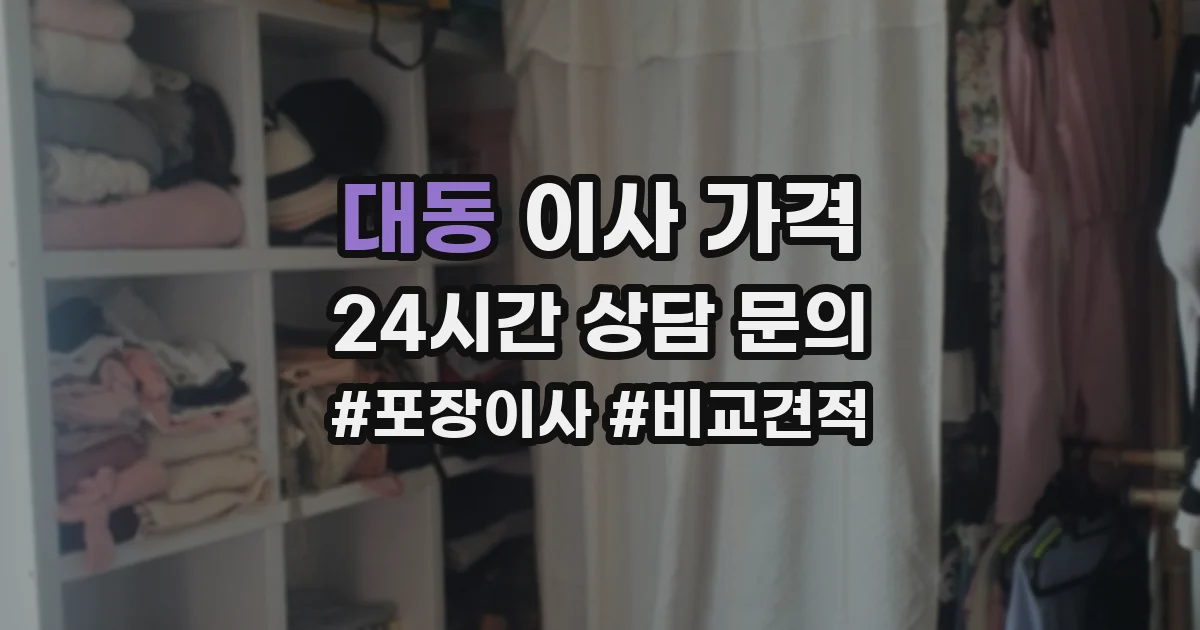대동 이사 가격