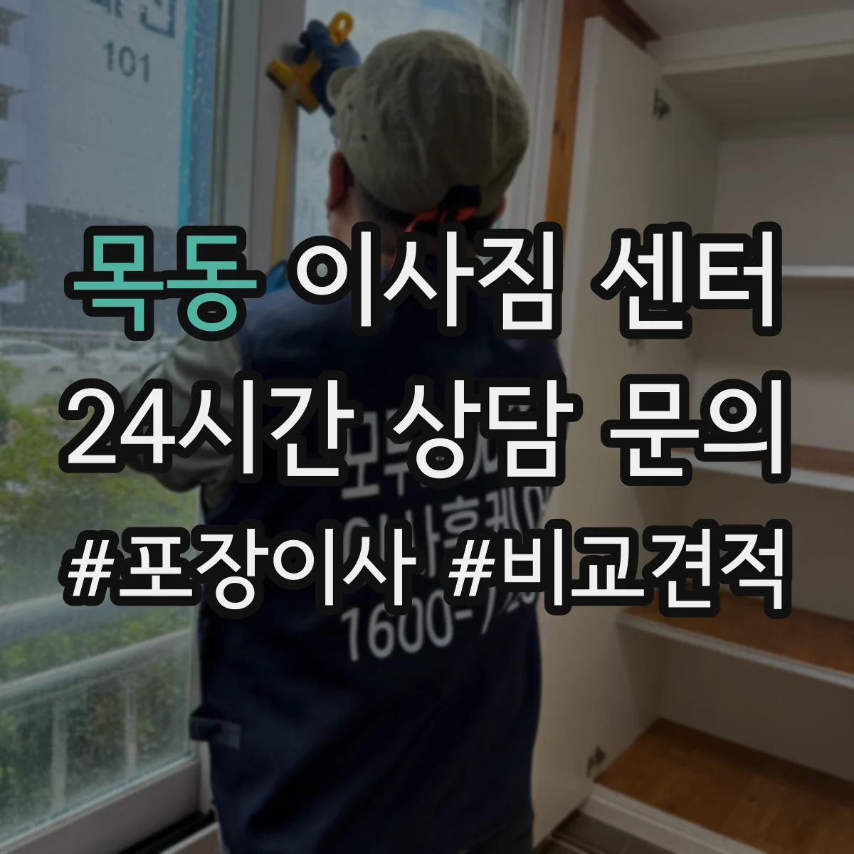 목동 이사짐 센터