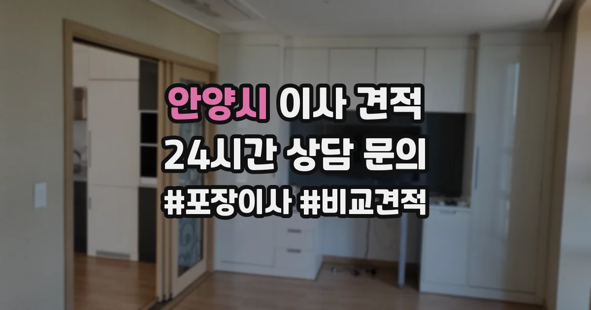 안양시 이사 견적