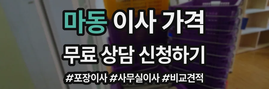 마동 이사 가격