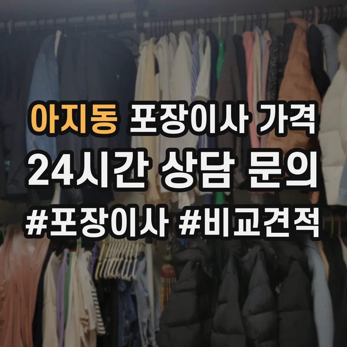 아지동 포장이사 가격