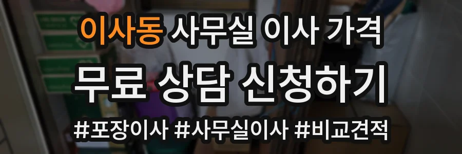 이사동 사무실 이사 가격