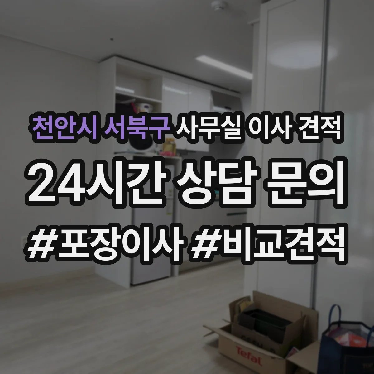 천안시 서북구 사무실 이사 견적