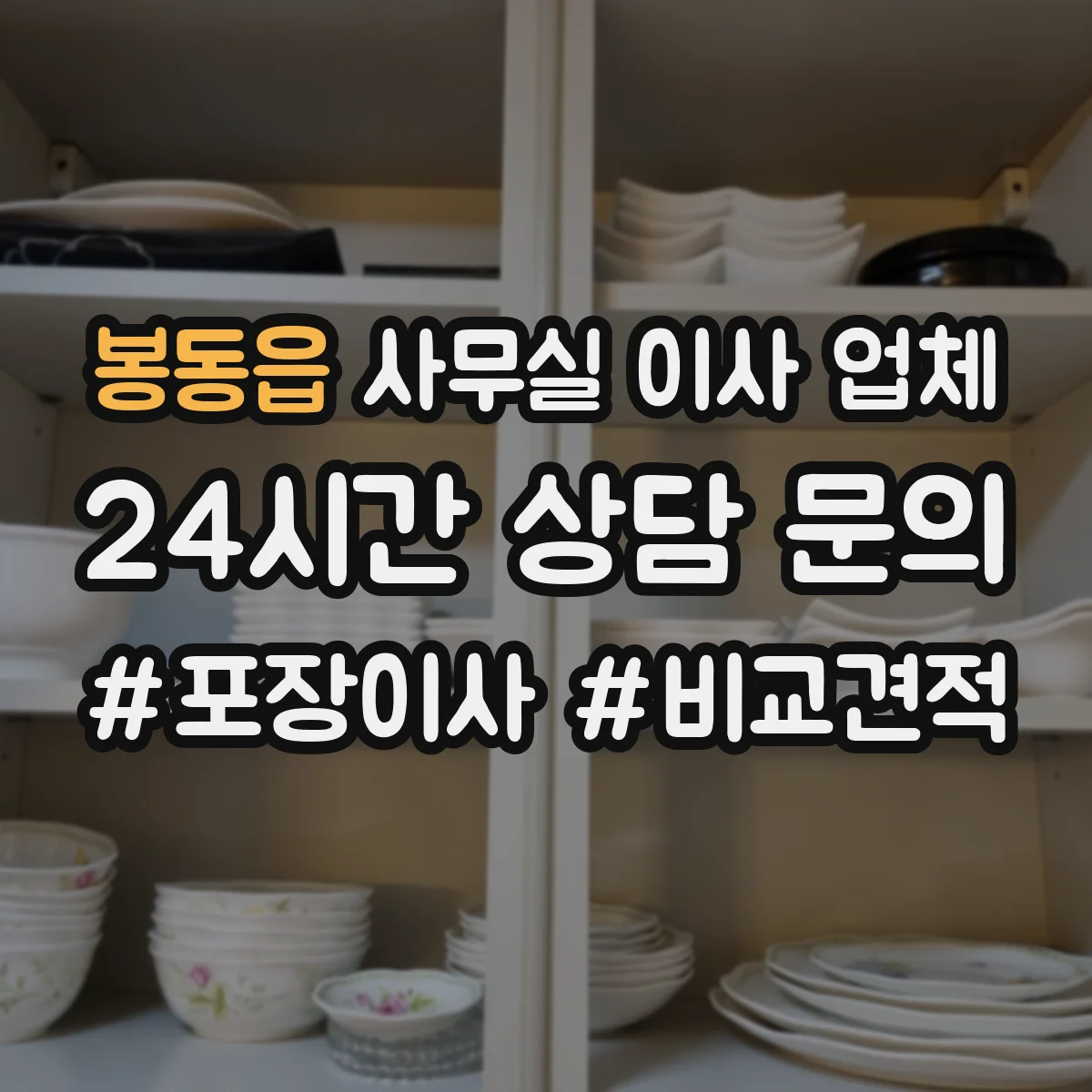 봉동읍 사무실 이사 업체
