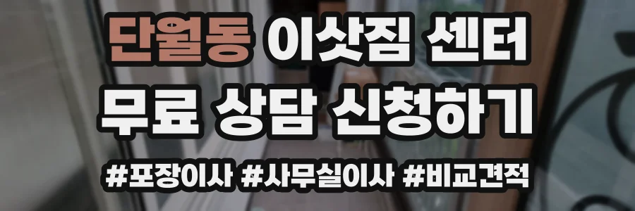 단월동 이삿짐 센터