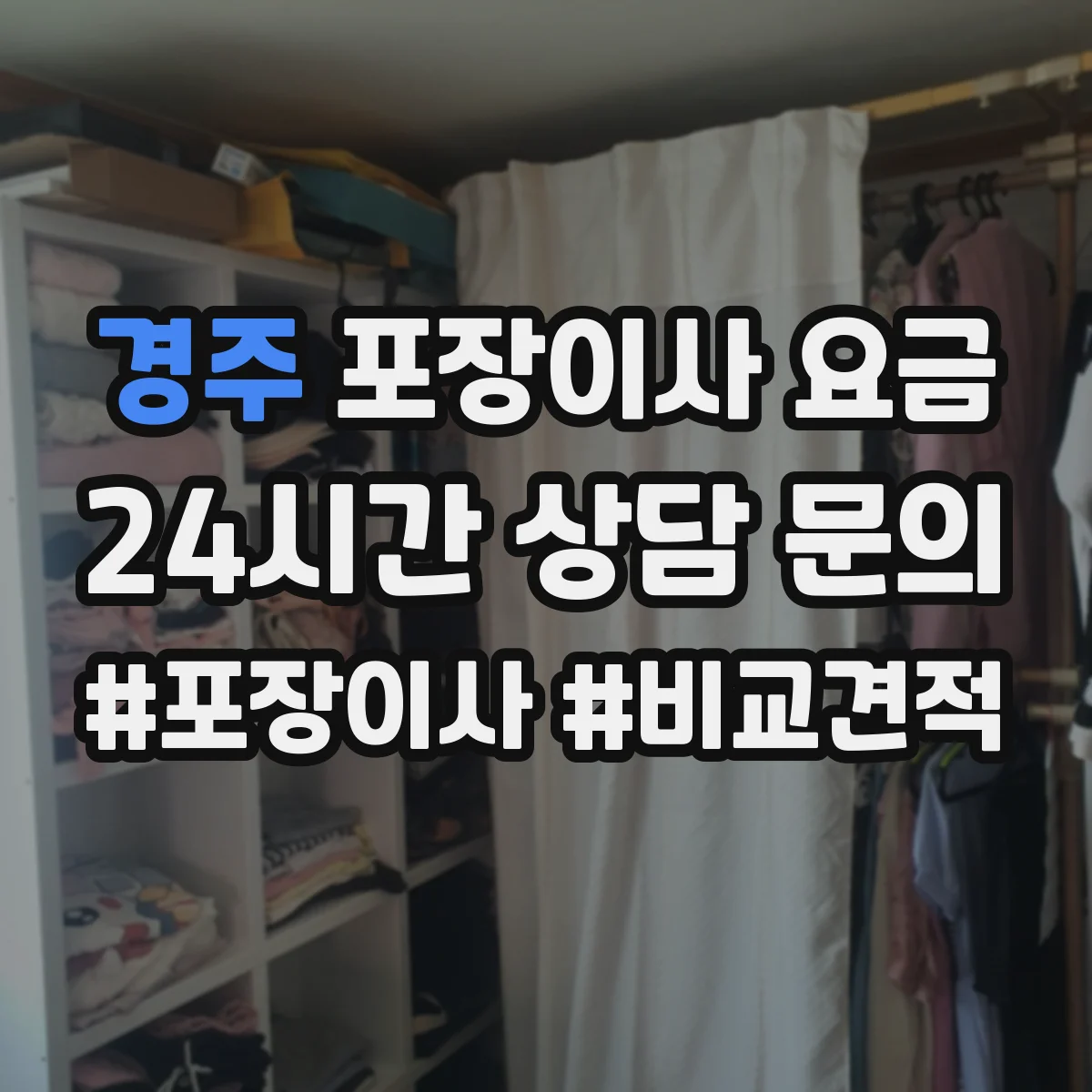 경주 포장이사 요금 포장재(박스·테이프) 포함 범위와 비용