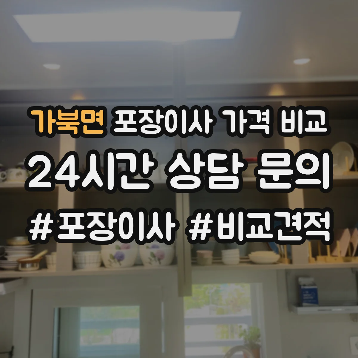 가북면 포장이사 가격 비교