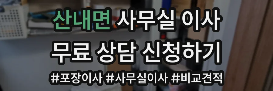산내면 사무실 이사