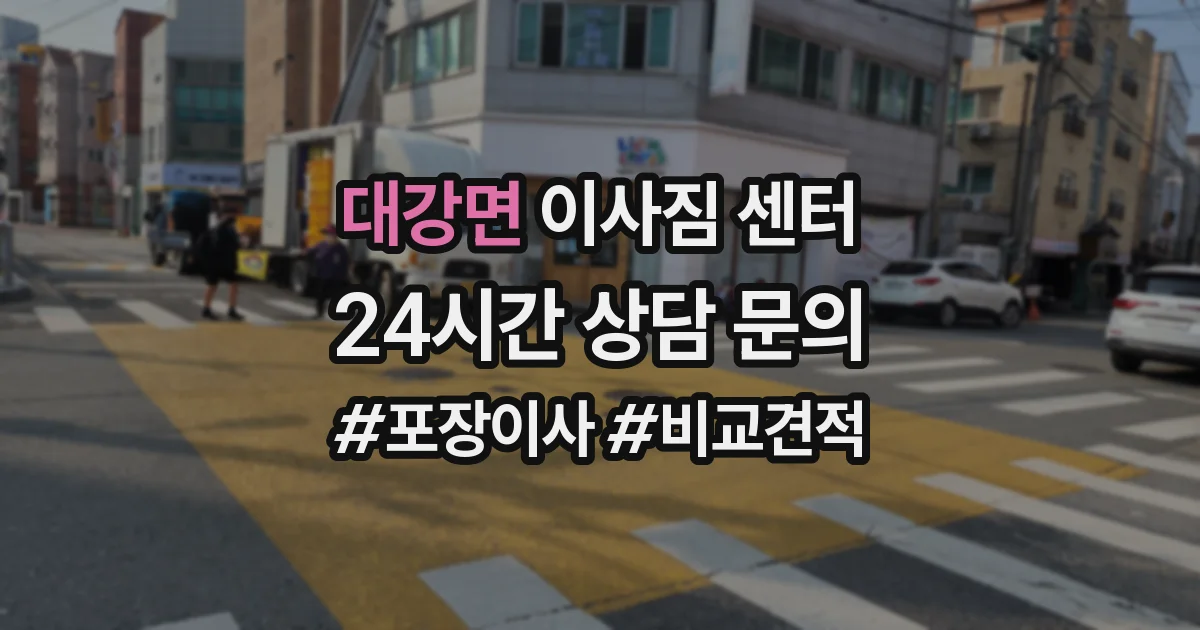 대강면 이사짐 센터