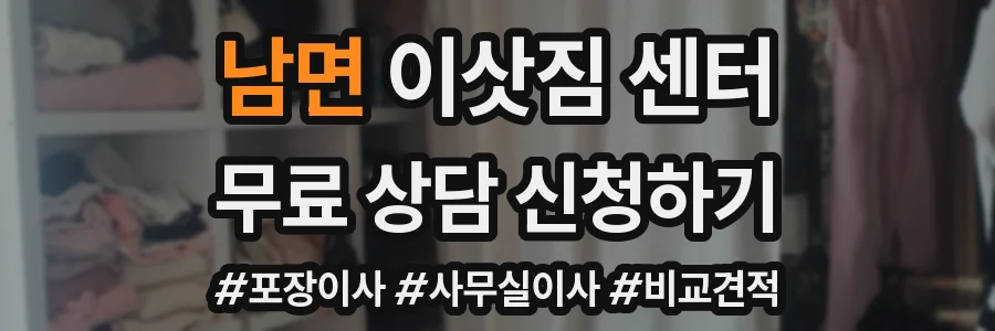 남면 이삿짐 센터