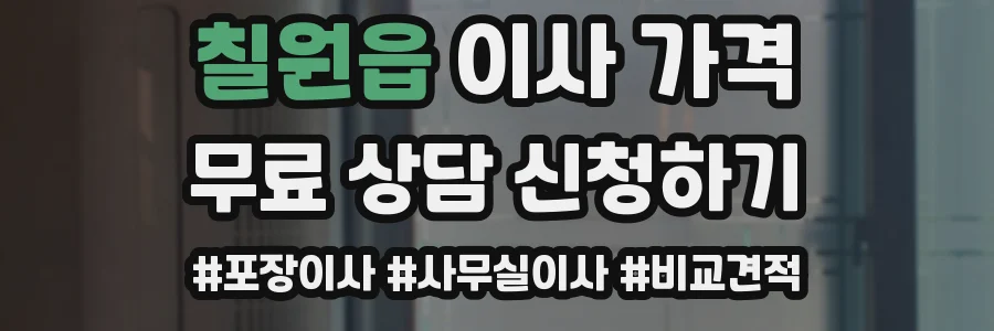 칠원읍 이사 가격