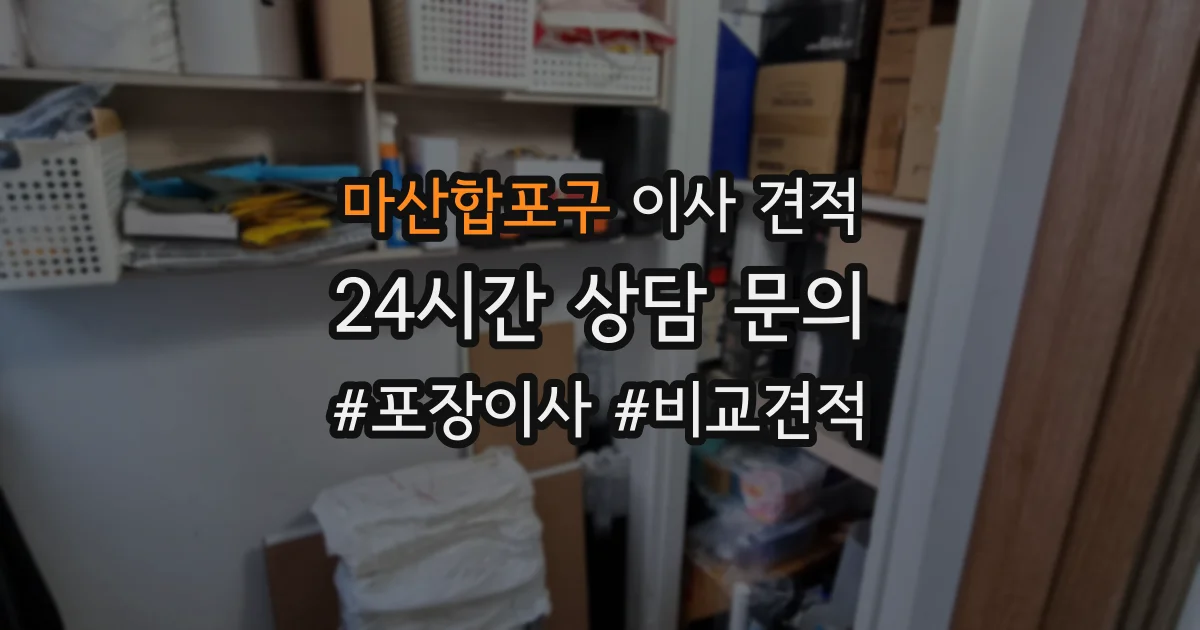 마산합포구 이사 견적