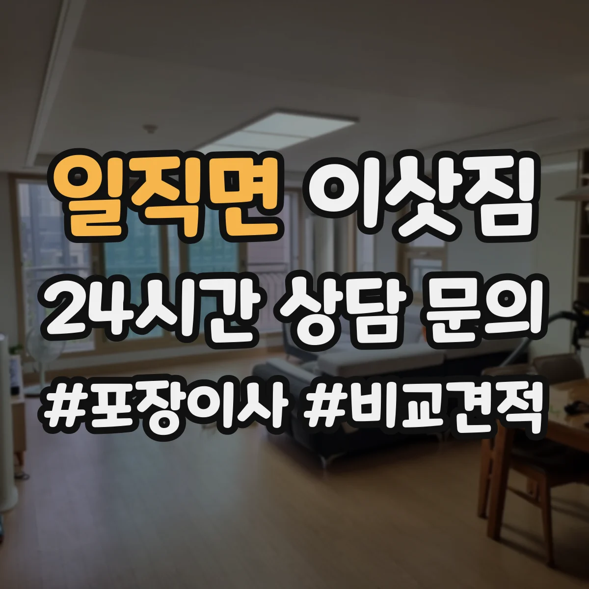 일직면 이삿짐