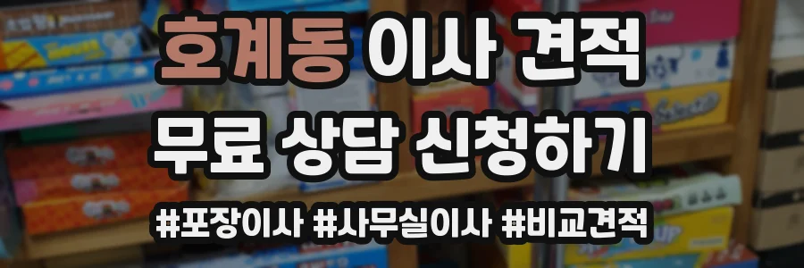 호계동 이사 견적