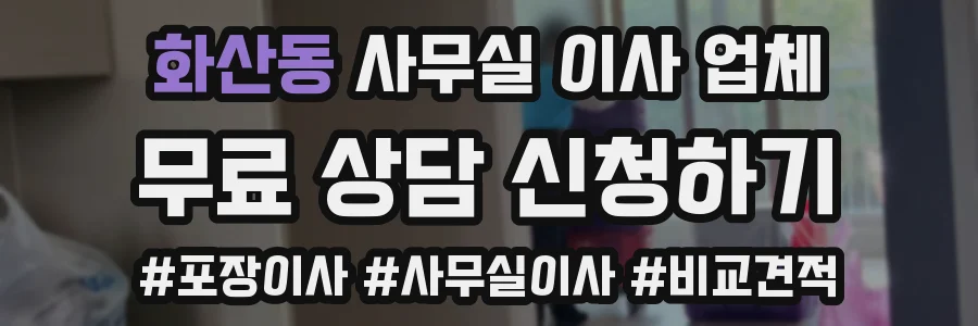 화산동 사무실 이사 업체