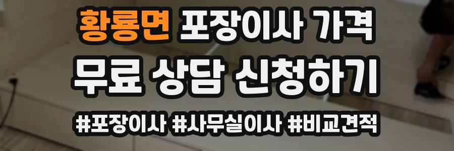 황룡면 포장이사 가격