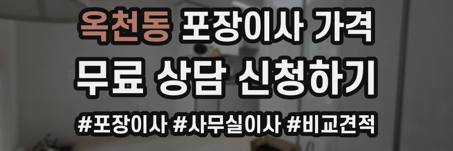 옥천동 포장이사 가격