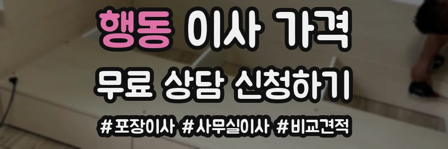 행동 이사 가격