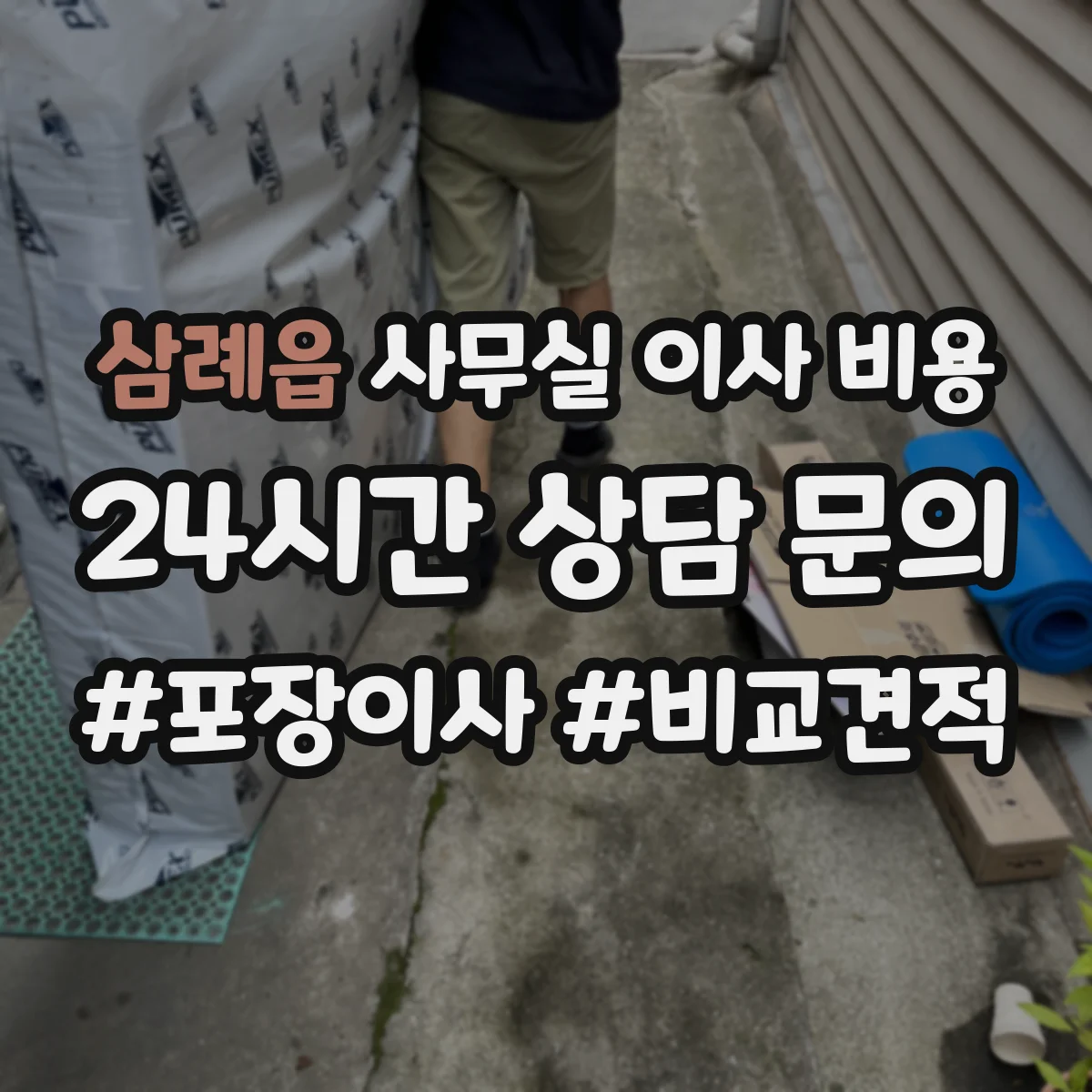 삼례읍 사무실 이사 비용