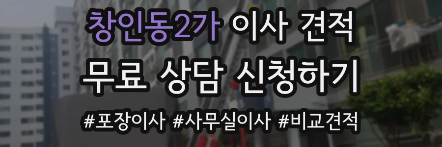 창인동2가 이사 견적