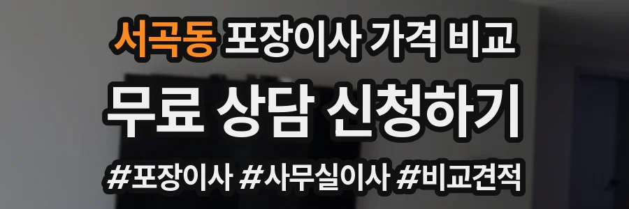 서곡동 포장이사 가격 비교