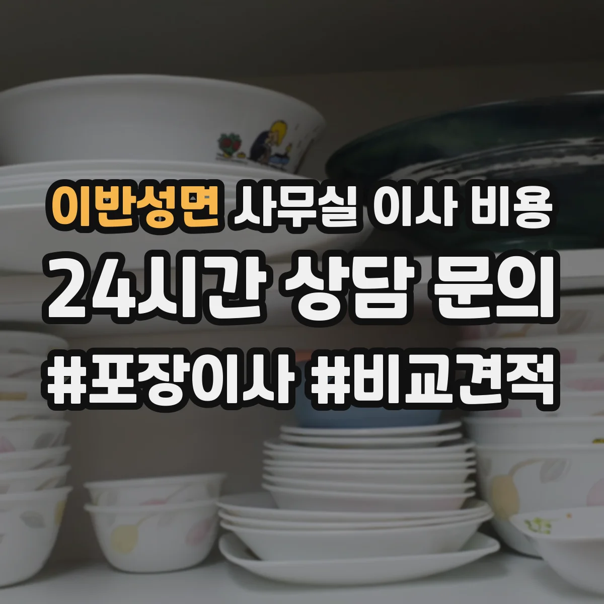 이반성면 사무실 이사 비용