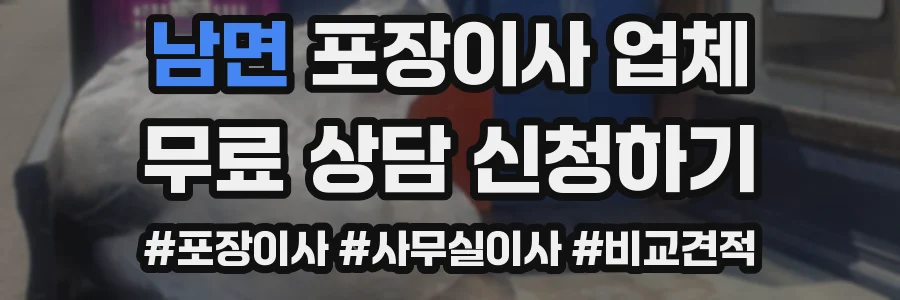 남면 포장이사 업체