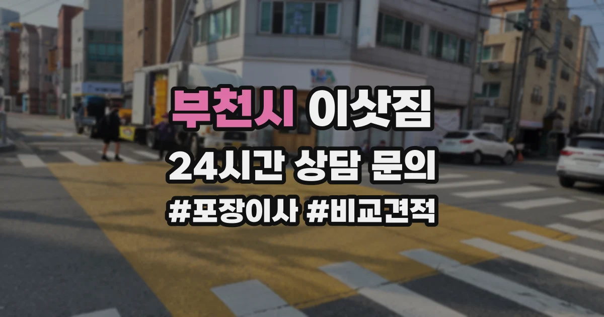 부천시 이삿짐