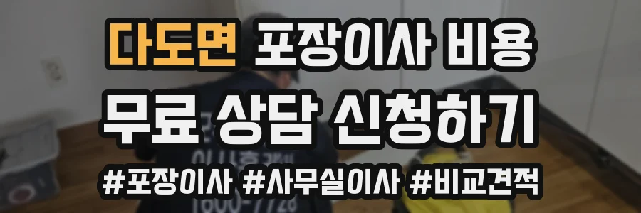 다도면 포장이사 비용