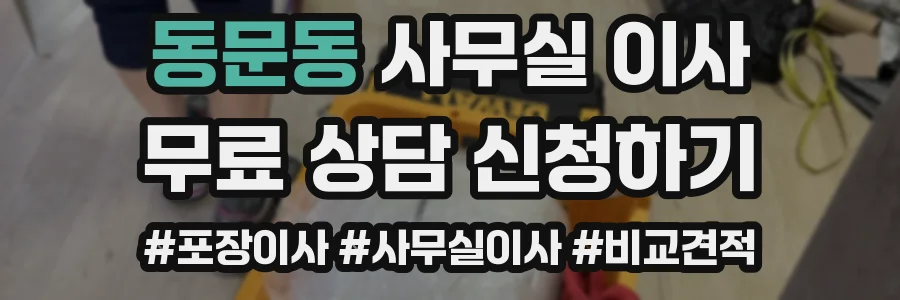 동문동 사무실 이사