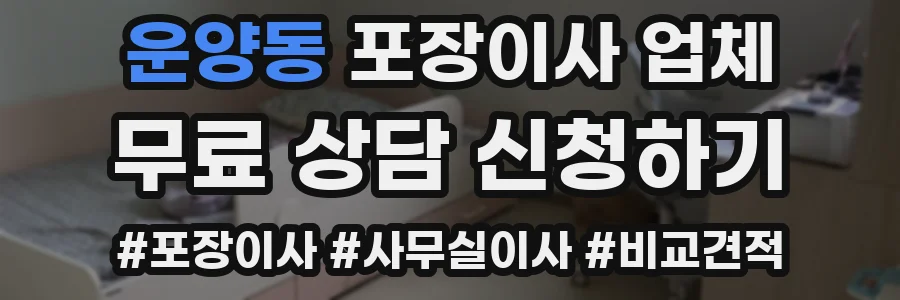 운양동 포장이사 업체