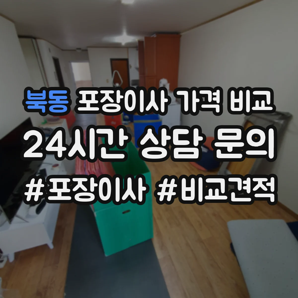 북동 포장이사 가격 비교