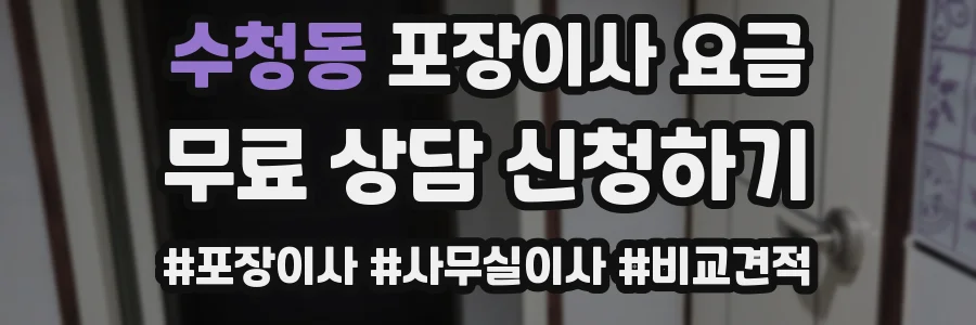수청동 포장이사 요금