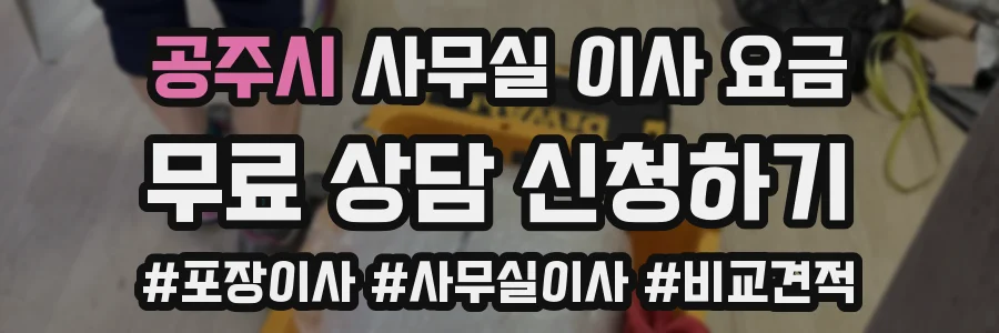공주시 사무실 이사 요금